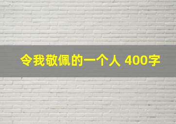 令我敬佩的一个人 400字